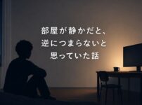 静かな部屋が快適だった暮らし