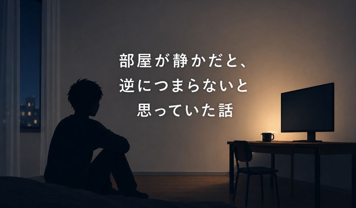 静かな部屋が快適だった暮らし