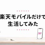 楽天モバイルだけで生活してみた