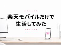 楽天モバイルだけで生活してみた