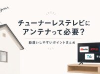 チューナーレステレビにアンテナは必要？