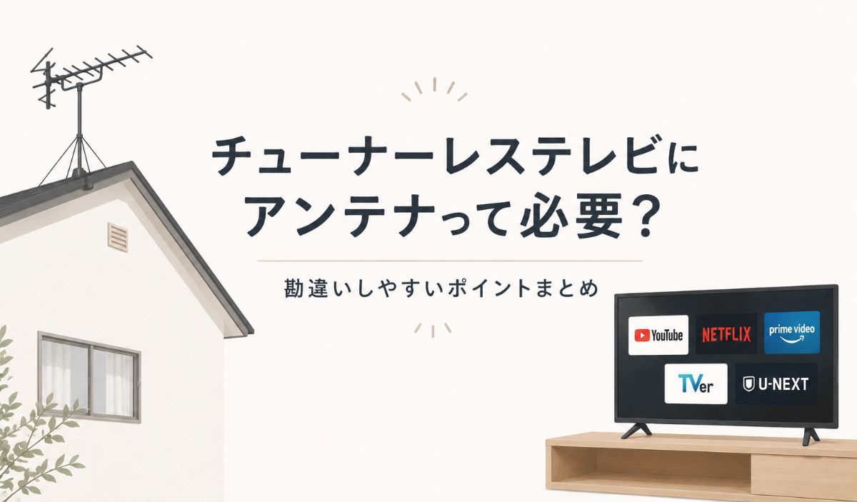 チューナーレステレビにアンテナは必要？