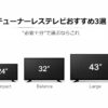 チューナーレステレビサイズ別おすすめガイド