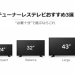 チューナーレステレビサイズ別おすすめガイド