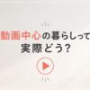 動画中心の暮らし