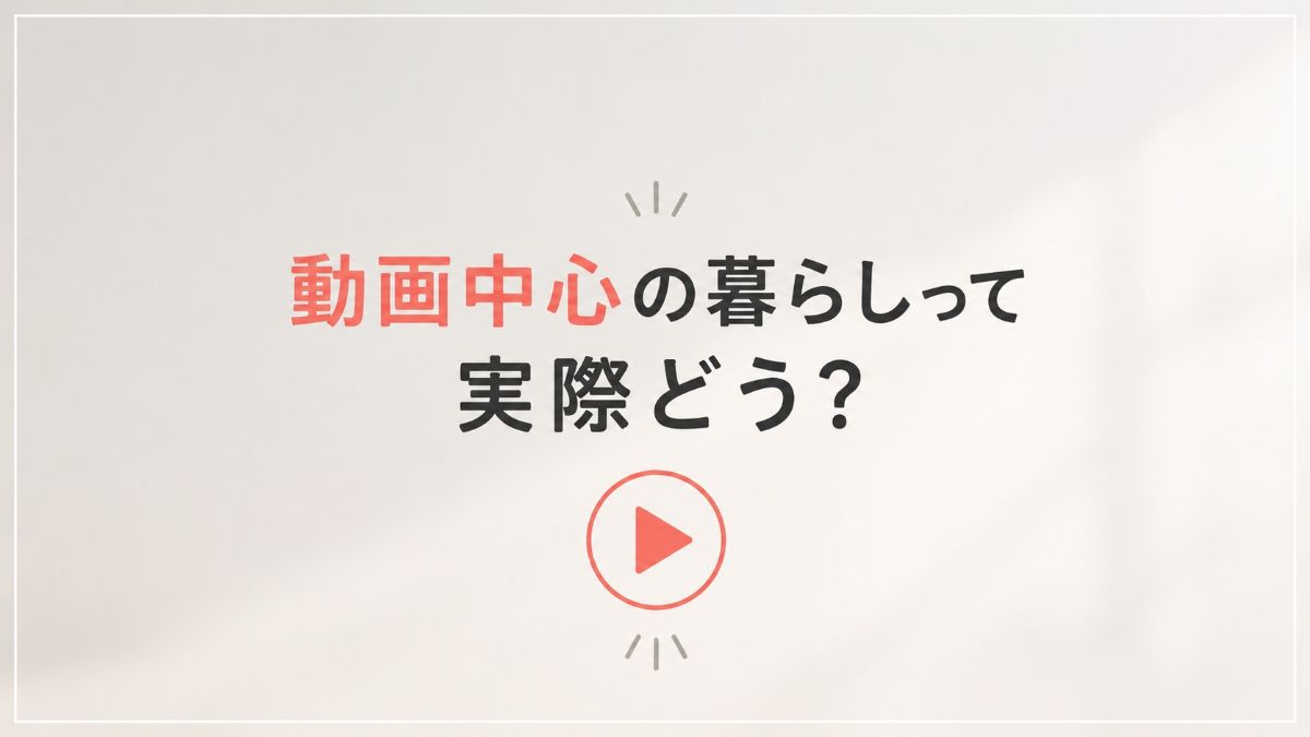 動画中心の暮らし