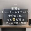 音だけはこだわった