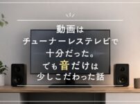 音だけはこだわった