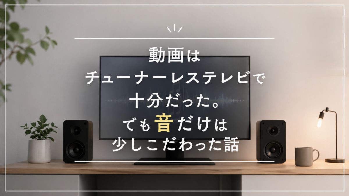 音だけはこだわった